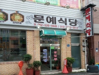문예식당