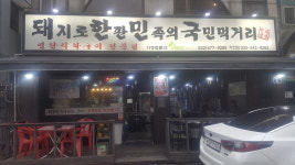 돼한민국 작전점