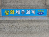 삼화세무회계사무소