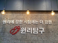 다산 수학원리탐구학원