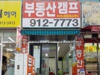 부동산캠프 공인중개사사무소