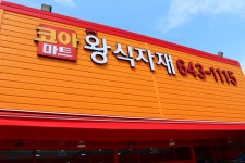 코아마트왕식자재 여수돌산점