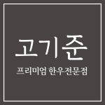 고기준 목동점