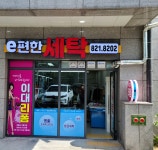 이편한세상 신곡동 포레스타뷰 e편한세탁소