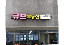 큐브공인중개사사무소