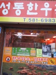 성동한우축산