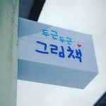 두근두근그림책연구소