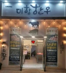 미항한우