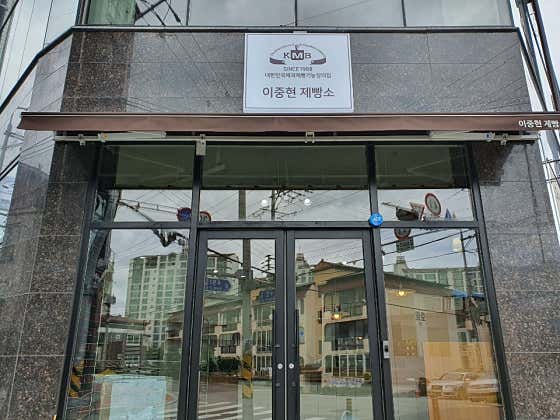 이중현제빵소 사진