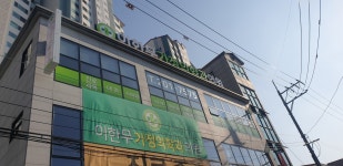 이한무가정의학과의원