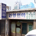 인영센타레스연마