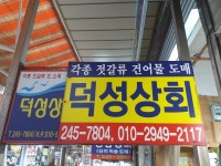 덕성상회