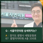 서울자연의원
