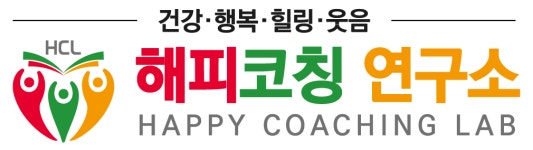 해피코칭연구소