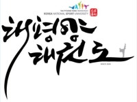 한국체대태평양태권도