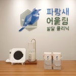 파랑새어울림발달클리닉