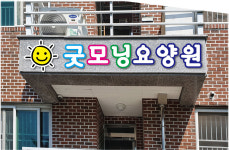 굿모닝요양원