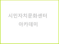 사단법인 시민자치문화센터