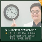 서울자연의원