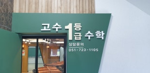 고수1등급수학학원