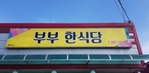 부부한식당