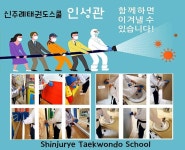 신주례인성태권도