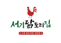 서기닭도리