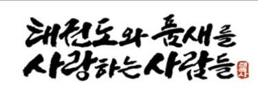 한국체대 태평양 태권도