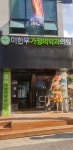 이한무가정의학과의원