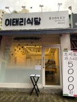 이태리식당