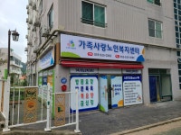 가족사랑노인복지센터