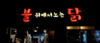 불위에서노는닭 아산본점