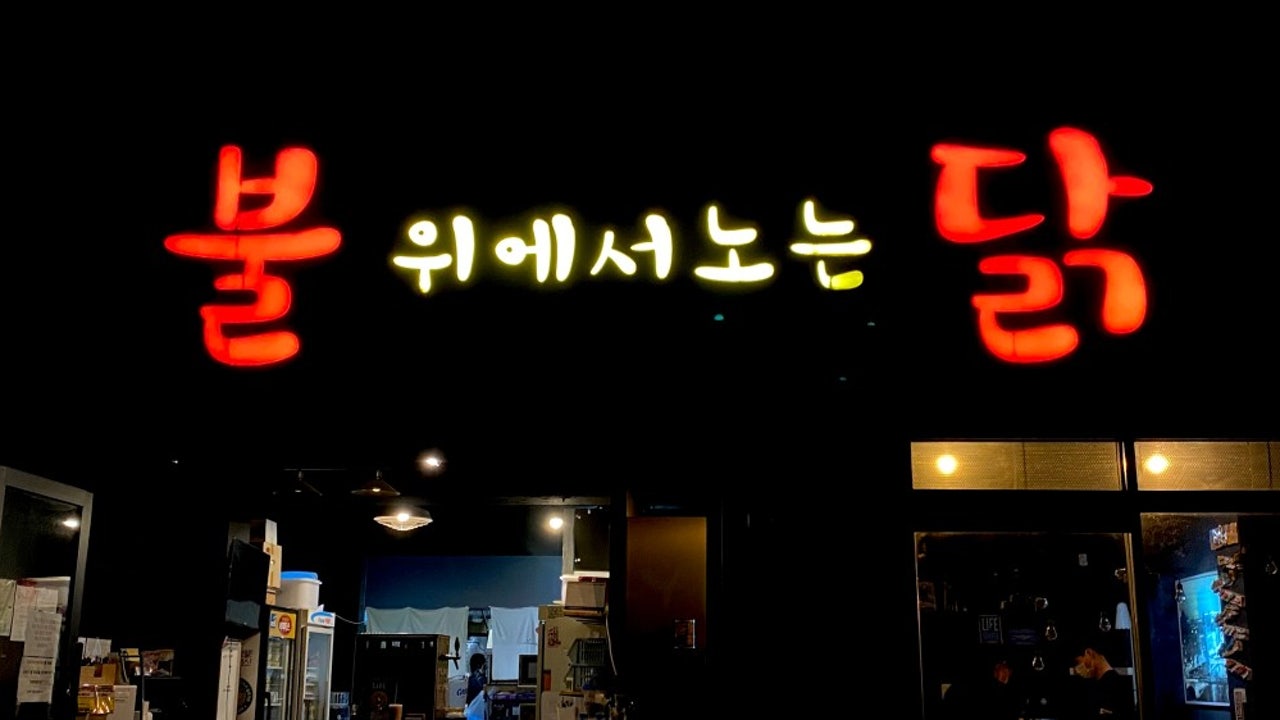 불위에서노는닭 아산본점
