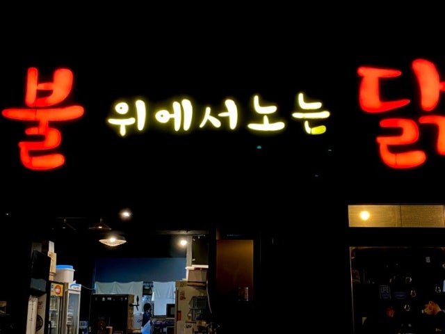 불위에서노는닭 아산본점