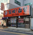 앗싸곱창 덕계점