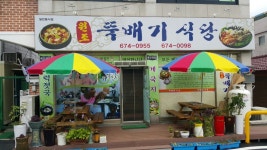 원조뚝배기식당