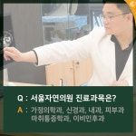 서울자연의원