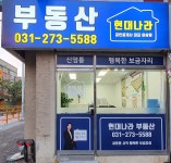 현대나라 공인중개사사무소