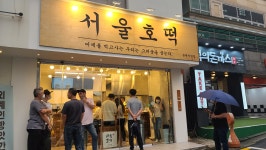서울호떡 논현직영점