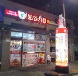 통일통닭