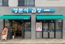 정문식곱창구이