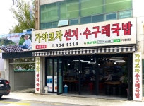 가야포차선지국밥 거제리점