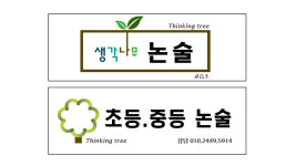 생각나무논술교습소