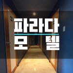 파라다모텔