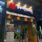 짚신매운갈비찜 파주야당역점