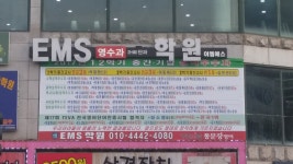 이엠에스단과학원