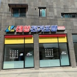 태양전기조명