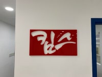 광복킴스태권도장