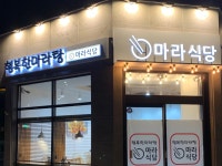 행복한마라탕 마라식당