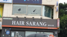 헤어사랑 본점